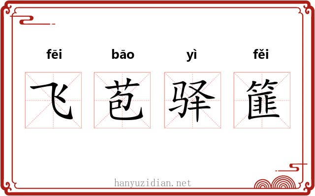 飞苞驿篚 飞苞驿篚