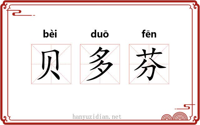 贝多芬 贝多芬