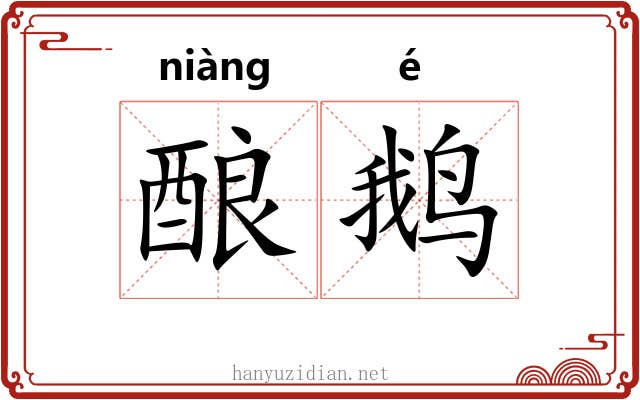 酿鹅
