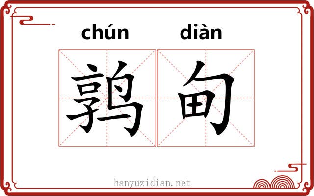 鹑甸