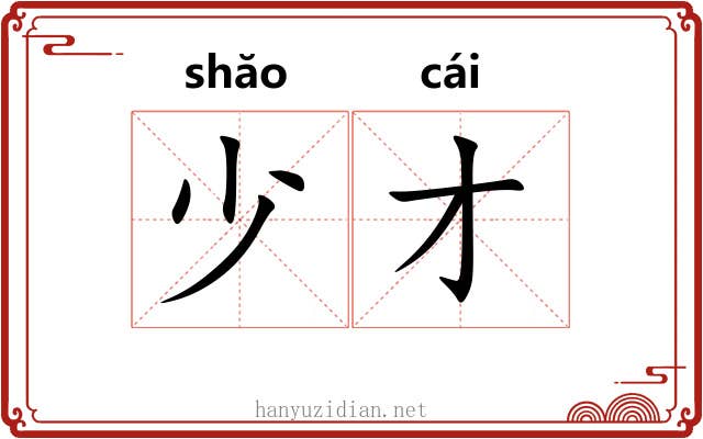 少才 少才