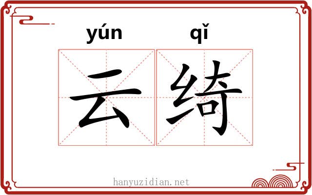 云绮