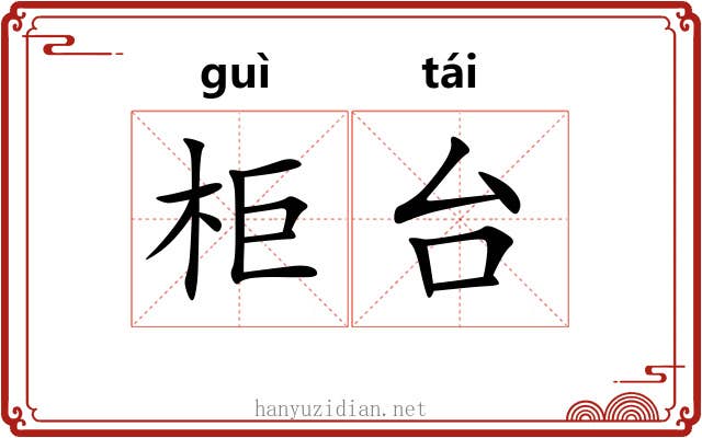 柜台 柜台
