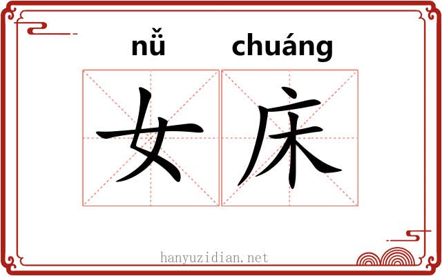 女床