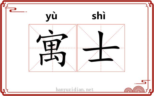 寓士