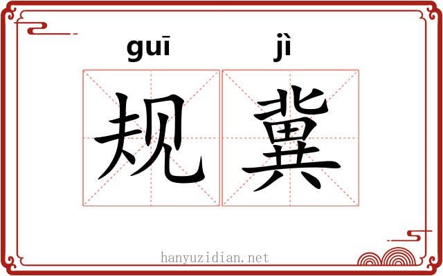 规冀