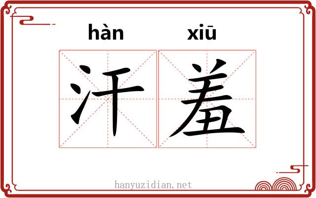 汗羞