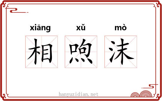 相喣沫