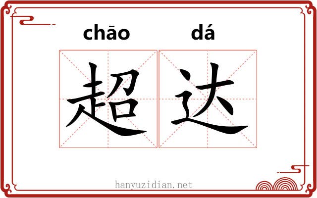 超达 超达