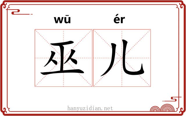 巫儿