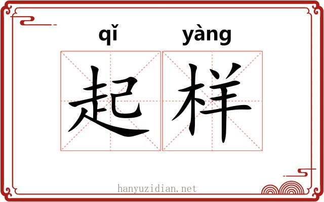 起样 起样