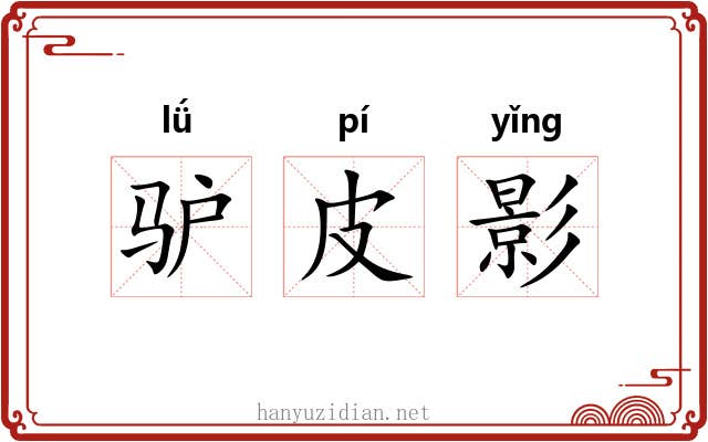 驴皮影