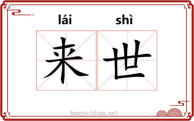 来世 来世