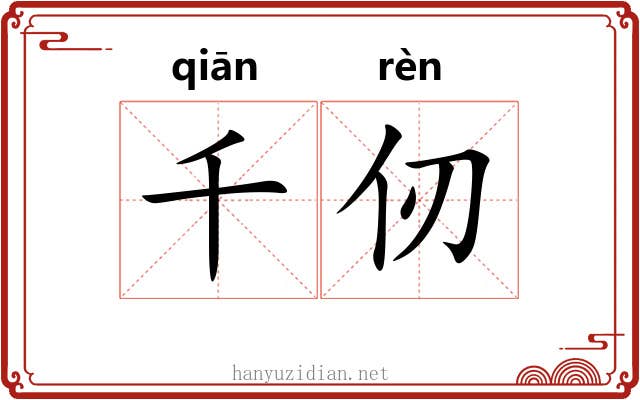 千仞