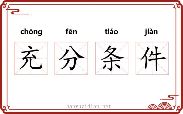 充分条件