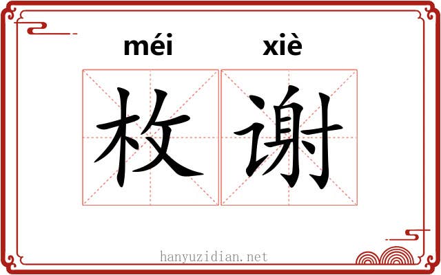 枚谢 枚谢