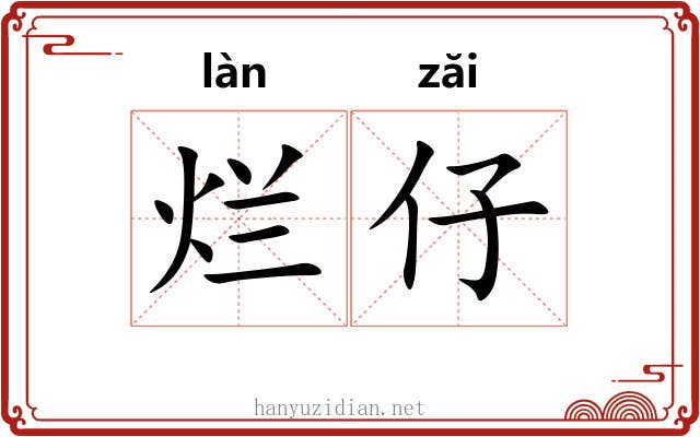 烂仔