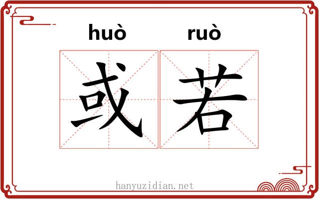 或若 或若