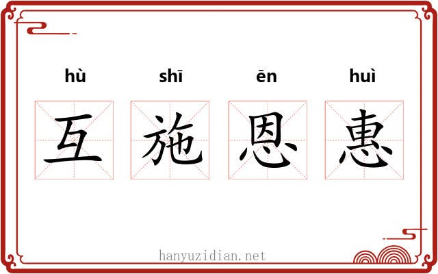 互施恩惠