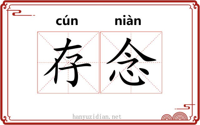 存念