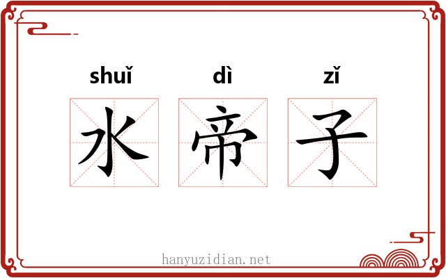水帝子