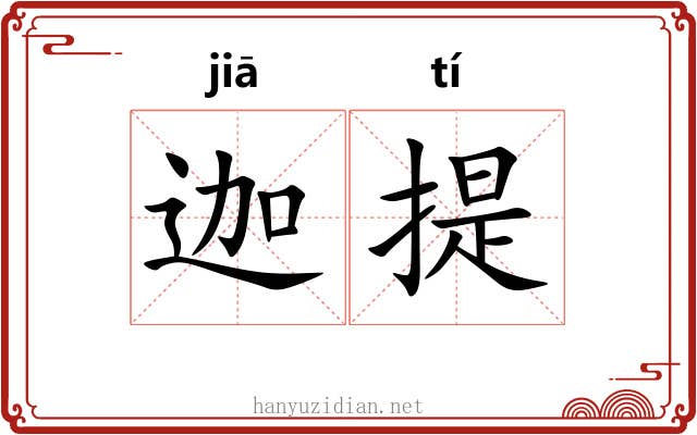 迦提 迦提