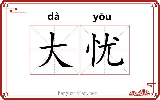 大忧