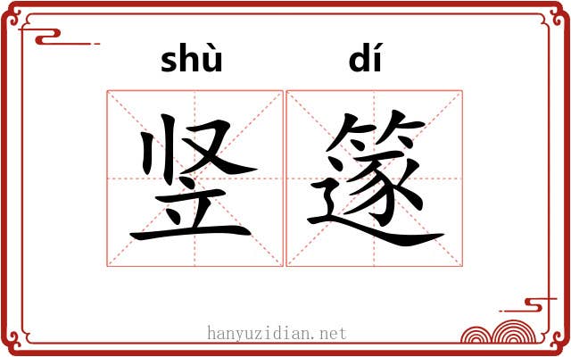 竖篴