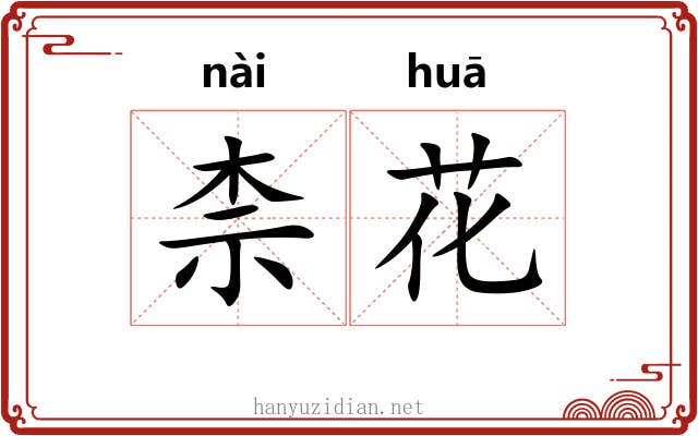 柰花