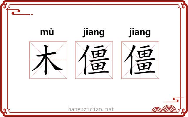 木僵僵