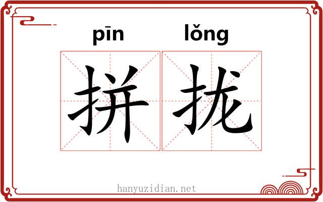 拼拢