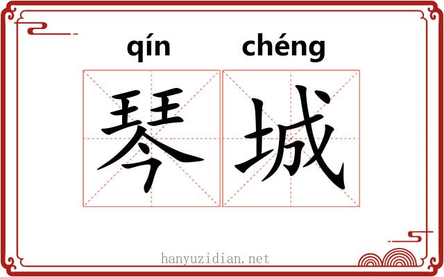 琴城