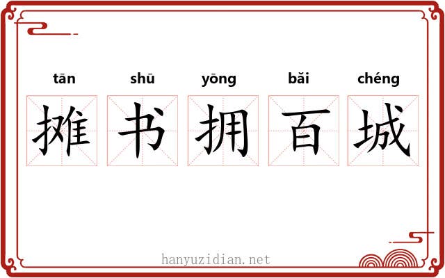 摊书拥百城 摊书拥百城