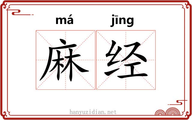 麻经 麻经