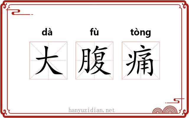 大腹痛 大腹痛