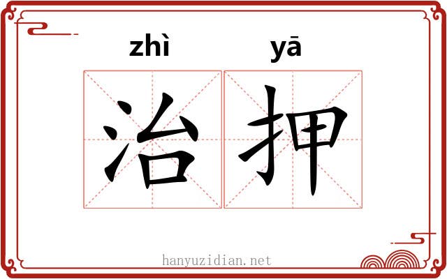 治押 治押