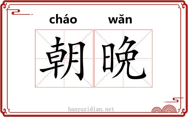 朝晩 朝晩