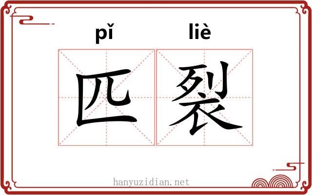 匹裂 匹裂
