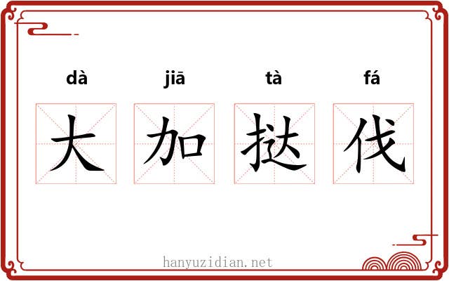 大加挞伐 大加挞伐