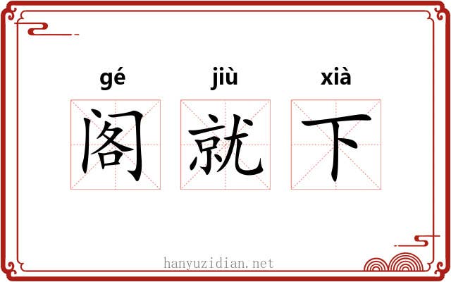 阁就下 阁就下
