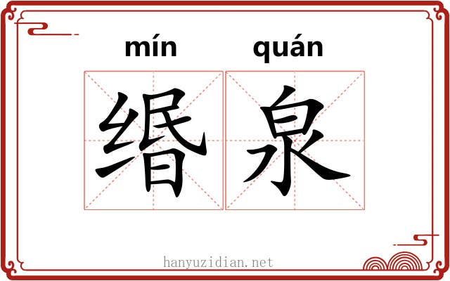 缗泉