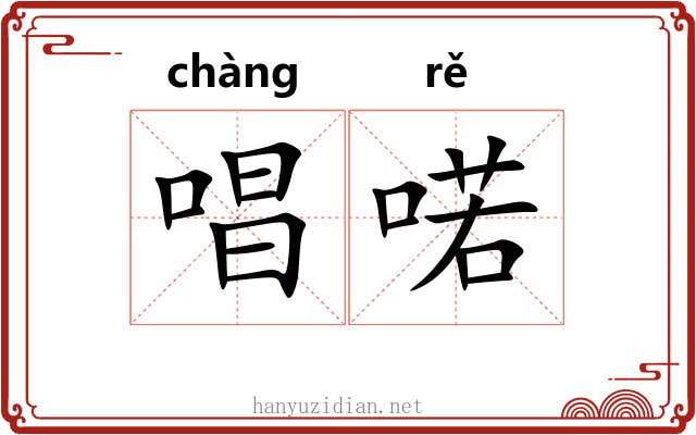 唱喏 唱喏