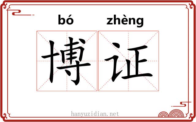 博证