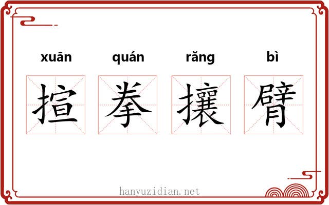 揎拳攘臂 揎拳攘臂