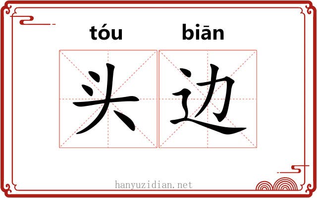 头边 头边