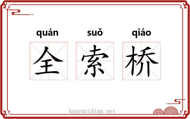 全索桥