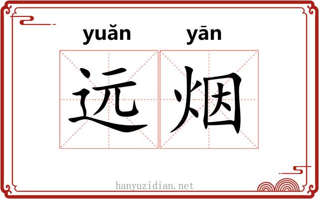 远烟 远烟