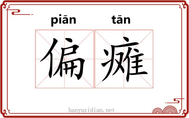 偏瘫