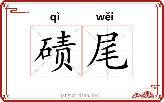 碛尾