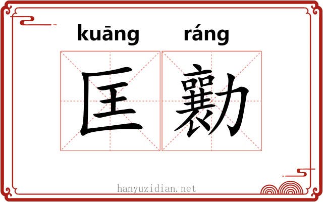 匡勷